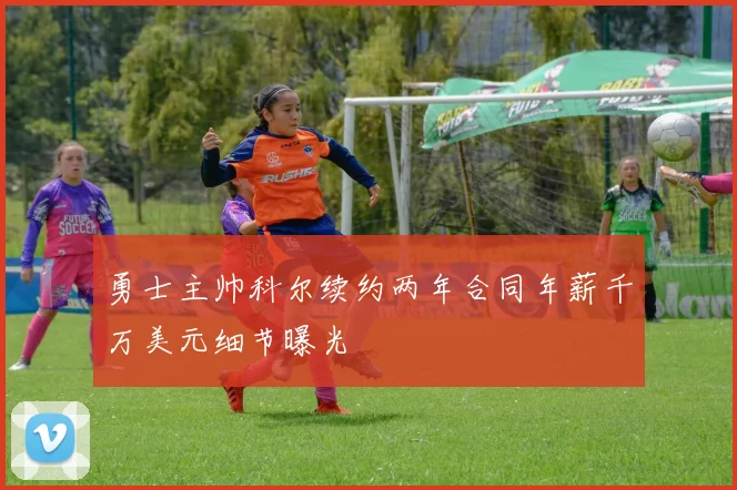 勇士主帅科尔续约两年合同年薪千万美元细节曝光