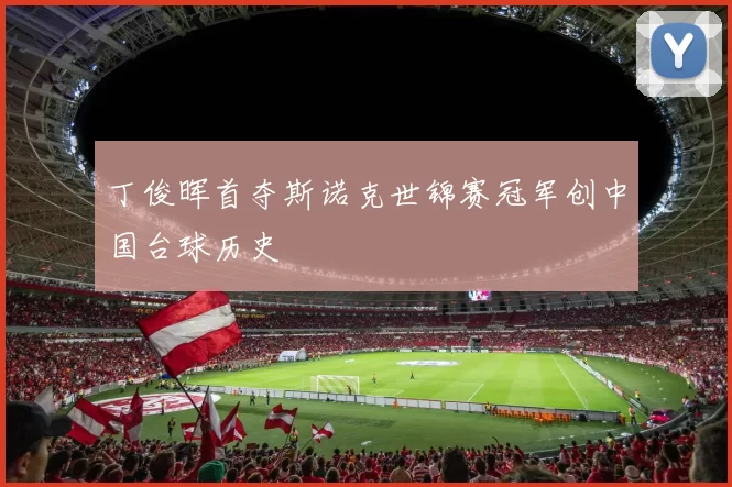 丁俊晖首夺斯诺克世锦赛冠军创中国台球历史