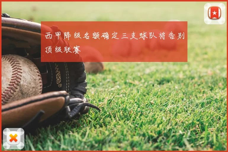 西甲降级名额确定三支球队将告别顶级联赛