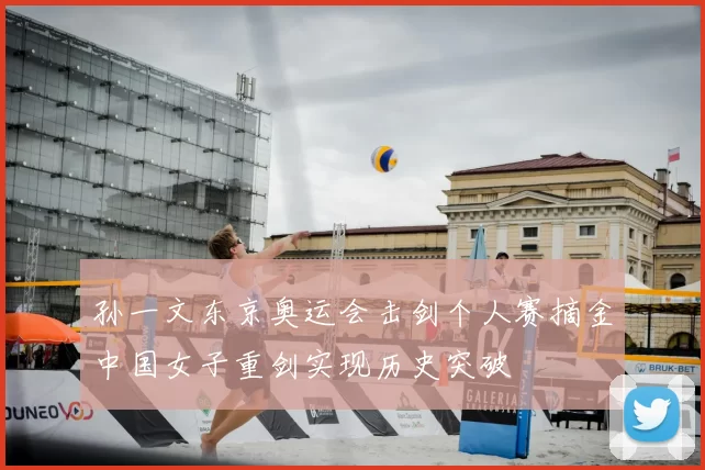 孙一文东京奥运会击剑个人赛摘金中国女子重剑实现历史突破