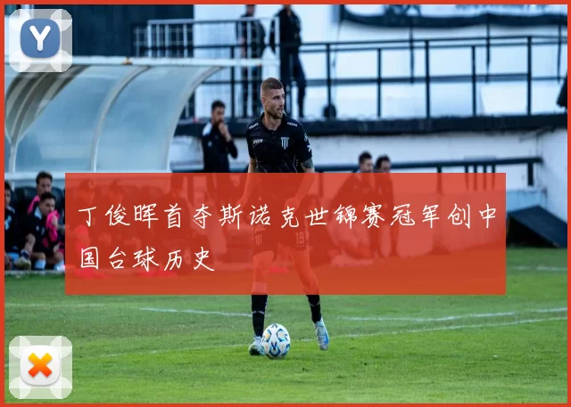 丁俊晖首夺斯诺克世锦赛冠军创中国台球历史
