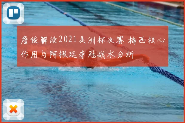 詹俊解读2021美洲杯决赛 梅西核心作用与阿根廷夺冠战术分析
