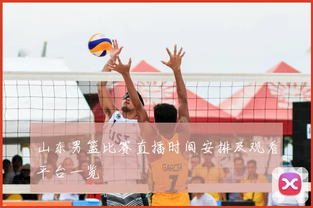 山东男篮比赛直播时间安排及观看平台一览