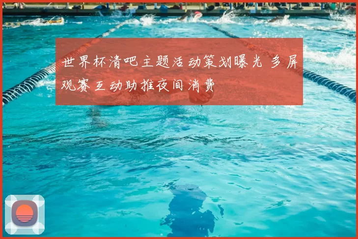 世界杯清吧主题活动策划曝光 多屏观赛互动助推夜间消费