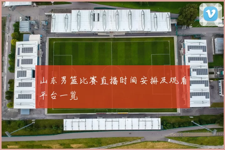 山东男篮比赛直播时间安排及观看平台一览