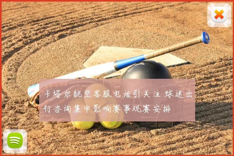 卡塔尔航空客服电话引关注 球迷出行咨询集中影响赛事观赛安排