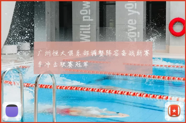 广州恒大俱乐部调整阵容备战新赛季冲击联赛冠军