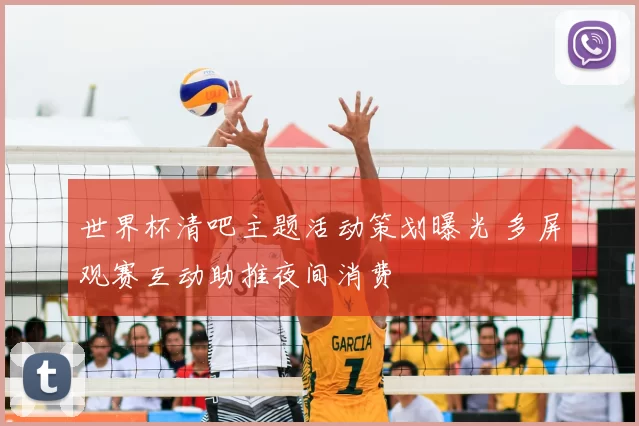 世界杯清吧主题活动策划曝光 多屏观赛互动助推夜间消费