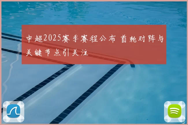 中超2025赛季赛程公布 首轮对阵与关键节点引关注